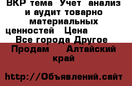 ВКР тема: Учет, анализ и аудит товарно-материальных ценностей › Цена ­ 16 000 - Все города Другое » Продам   . Алтайский край